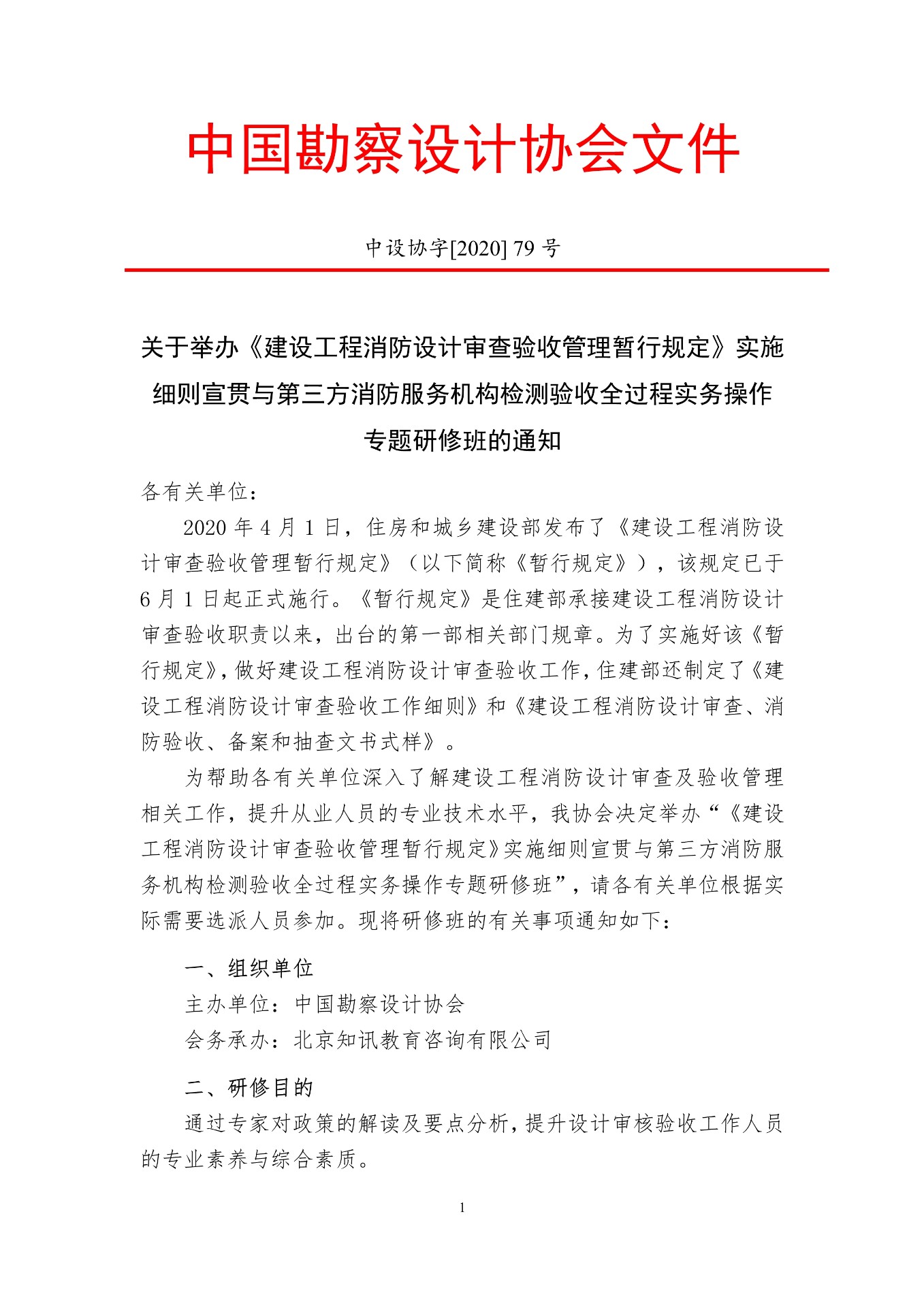 關(guān)于舉辦《建設(shè)工程消防設(shè)計(jì)審查驗(yàn)收管理暫行規(guī)定》實(shí)施細(xì)則宣貫與第三方消防服務(wù)機(jī)構(gòu)檢測(cè)驗(yàn)收全過(guò)程實(shí)務(wù)操作專題培訓(xùn)班的通知